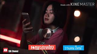 14កុម្ភះ(បទថៃ) วาเลนไทน์ (វ៉ាលេនថាយ)