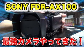 【念願】新しいビデオカメラを購入！撮影機材が強くなった！【SONY FDR-AX100】