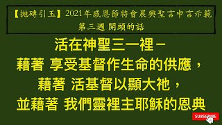 【拋磚引玉】W3D0｜活在神聖三一裡－藉著享受基督作生命的供應，藉著活基督以顯大祂，並藉著我們靈裡主耶穌的恩典｜2021年感恩節特會｜晨興聖言申言示範｜第三週開頭的話