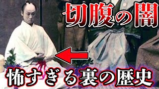 【ゆっくり解説】切腹の実話と風習から分かる本当は怖い日本の歴史がヤバすぎる...!!