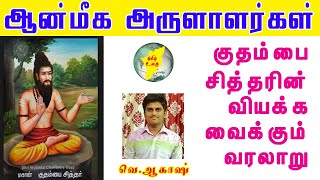 Kuthambai Siddhar Life History in Tamil | குதம்பை சித்தரின் வியக்க வைக்கும் வரலாறு | Thamizh Ulagu