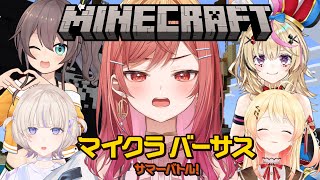 【Minecraft】マイクラバーサス参戦！ホロチーム頑張るぞー！！！！！！【#一条莉々華 #hololiveDEV_IS #ReGLOSS】