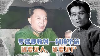 1951年，羅瑞卿收到多名領導聯名的一封檢舉信：活要見人死要見尸 #長征 #革命 #紀錄片 #文學 #創作