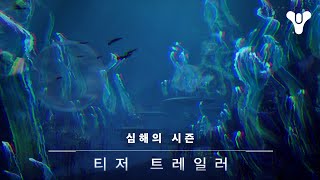 PS5, PS4 | 데스티니 가디언즈 : 빛의 추락 - 심해의 시즌