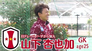 【Ｊフットニスタ】「INAC神戸情報」新加入選手紹介　GK山下杏也加