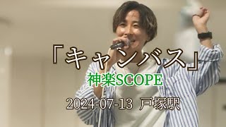 「キャンバス」神楽SCOPE 2024-07-13 戸塚駅