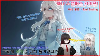 ['하나'님의 캠퍼스 라이프 하나 배드 엔딩] 그렇게, 하나의 세상은 다시 돌아간다?