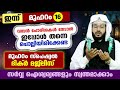 ഇന്ന് മുഹറം 16 ആം ദിനം... വമ്പൻ പോരിശകൾ നേടാൻ ഇന്നത്തെ രാത്രി ചൊല്ലേണ്ട മുഹറം സ്പെഷ്യൽ ദിക്ർ Dhikr