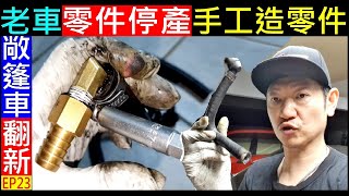 老車零件停產缺料自己做【DIY手工打造零件】Hand-made brake vacuum tube白同學敞篷車翻新EP23。汽車煞車真空管製做