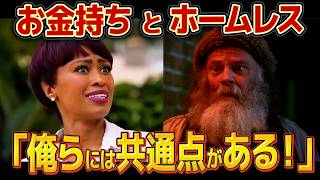 【海外ドラマ】大富豪よりホームレスが幸せ？！その鍵は「嫉妬」だった物語