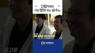 신입직원이 가장 많이 하는 실수는?