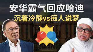 安华霸气回应哈迪政府倒台论，回应梦话的最佳方式 | 韭後商谈 @Just9Cents​