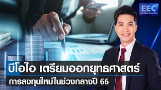 บีโอไอ เตรียมออกยุทธศาสตร์การลงทุนใหม่ในช่างกลางปี 66 l EEC จุดเปลี่ยนประเทศไทย 14 ก.ย.65