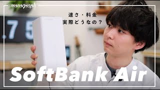 Wi-Fi難民の救世主？SoftBank Airって実際どうなの？