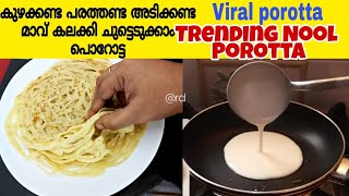 ഒരു ഒന്നൊന്നര ഐറ്റം|Liquid layer porotta|viral paratha|Nool porotta|No knead no rolling|പൊറോട്ട