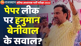 RPSC Senior Teacher Exam 2022 Update: पेपर लीक पर हनुमान बेनीवाल के सवाल? Hanuman Beniwal Paper Leak