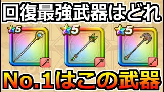 【ドラクエウォーク】回復最強武器ランキング！ストロスの杖・聖風の杖・ダンシングロッドのどれ？