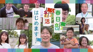 春日部部活はじめます！～市民活動編～　（ロングバージョン）