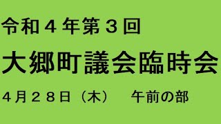 令和４年第３回（４月）大郷町議会臨時会（４月２８日）午前の部