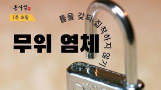 [1분명상] 122.무위(無爲) 염체