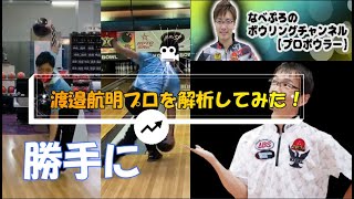 渡邉航明プロを勝手に解析してみたｗ