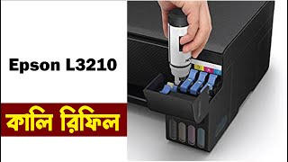 how to insert ink in epson l3210 printer | L3210 Color Printer | ইপসন প্রিন্টারে কালি রিফিল