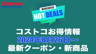 【コストコお得情報】2024年8月26日〜 MORE SAVINGS AT YOUR LOCAL WAREHOUSE / 最新クーポン / 新商品 / COSTCO