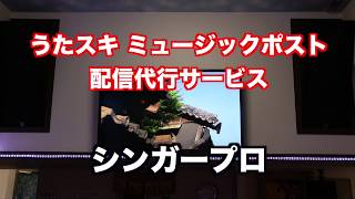 うたスキ ミュージックポストにあなたのオリジナル曲を配信しませんか。