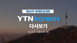 [풀영상] 제20차 세계한상대회 | 2022년 11월 1일(화) / YTN korean