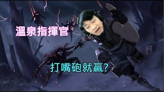 【Apex英雄】 溫泉指揮官 拿下! 【奶量】