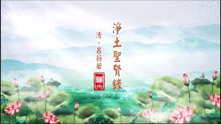 清・吕蔚若--【净土圣贤录】第十九集