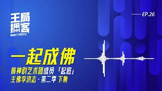 「留在神韵，一起成佛！」前神韵艺术团成员起底宇宙主佛李洪志 第二季下集｜王局播客 20240713