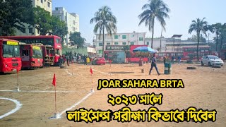 driving license test || Joar Shahara BRTA || জোয়ার সাহারা বিআরটিএ || ড্রাইভিং লাইসেন্স পরীক্ষা