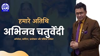 Hamare Atithi (हमारे अतिथि) II अभिनव चतुर्वेदी (फिल्म और टीवी धारावाहिक अभिनेता)