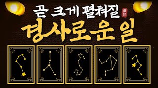 [타로]경사가 다가옵니다 #경사 #잘될일 #희망