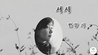 [숨, 쉼이 있는 치유의 시 -26] 서시/한강 시/김광옥 낭송/한강 노벨문학상 축하 시낭송/asmr