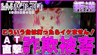 叛逆【まどマギ３】また詐欺に遭いました！直撃台には気を付けろ！