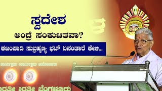 ಸ್ವದೇಶ ಅಂದ್ರೆ ಸಂಕುಚಿತವಾ?  ಕಜಂಪಾಡಿ ಸುಬ್ರಹ್ಮಣ್ಯ ಭಟ್ ಏನಂತಾರೆ ಕೇಳಿ...