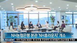 NH농협은행 본관 NH휴라운지 개소(20220119)