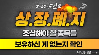 [주식] 단독정보 2025년 상장폐지  가능한 정말 조심해야 할 종목들!!!