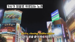 방황하는 이들에게: LANY - Malibu Nights [가사/해석/번역/lyrics]