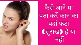 कैसे जाने या पता करें कान का पर्दा फटा (सुराख) है या नहीं. @factsandmeinhindi