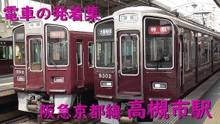 阪急高槻市駅 電車の発着♪大阪メトロ66系や特急9300系、準急1300系、普通5400系など【阪急京都線/2022/】