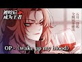 《Wake up My Blood》-【被咬后成为王者】OP尝鲜版首爆！音乐画面都燃爆了！#吸血鬼 #热血 #重生 #animation