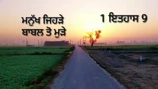 ਅੱਜ ਦੀ ਰੋਟੀ | 1 ਇਤਹਾਸ 9 | ਪੰਜਾਬੀ ਬਾਈਬਲ ਆਡੀਓ| Punjabi Bible Audio | Punjabi Bible |