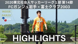 【2020東北社会人サッカーリーグ1部 第14節 】vs 富士クラブ2003　ハイライト