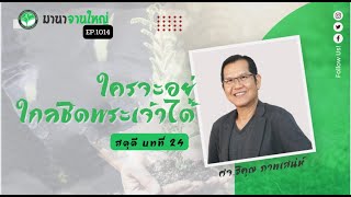 มานาจานใหญ่ Ep1014 สดุดี บทที่14 ใครจะอยู่ใกล้ชิดพระเจ้าได้