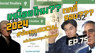 EP.75เหนื่อยไหมสอบ #ข้อสอบged #ged #socialged #thomasjefferson #socialstudies