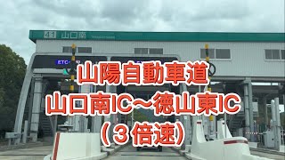 山口県山陽自動車道『山口南IC～徳山IC』【Japan Yamaguchi Highway】