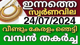 സ്വർണവില അടിപതറി goldrate 24/07/2024/ഇന്നത്തെ സ്വർണ വില/kerala gold price today/#916gold